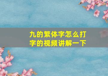 九的繁体字怎么打字的视频讲解一下