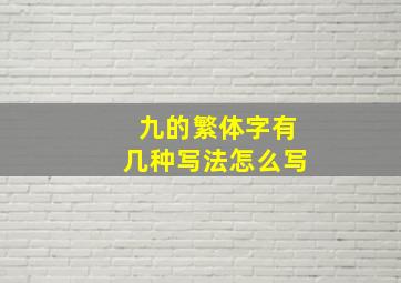 九的繁体字有几种写法怎么写