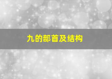 九的部首及结构