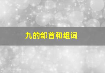 九的部首和组词