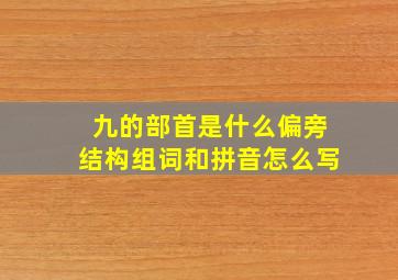 九的部首是什么偏旁结构组词和拼音怎么写