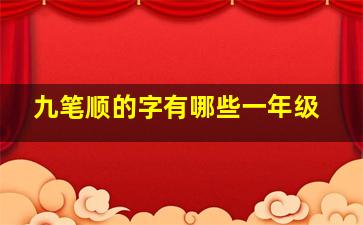 九笔顺的字有哪些一年级