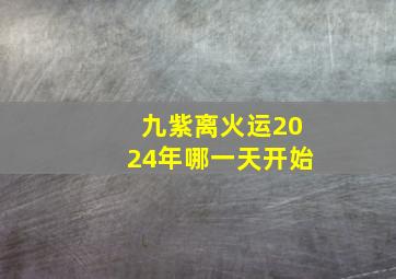 九紫离火运2024年哪一天开始