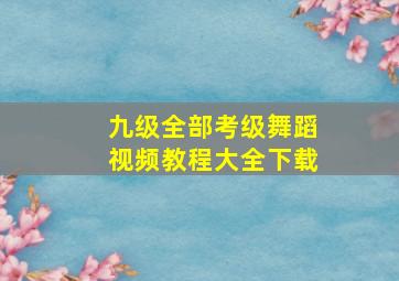 九级全部考级舞蹈视频教程大全下载