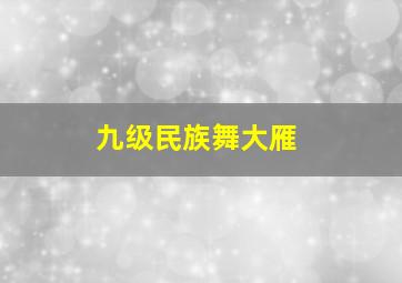 九级民族舞大雁