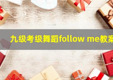 九级考级舞蹈follow me教案