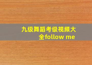 九级舞蹈考级视频大全follow me