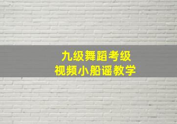 九级舞蹈考级视频小船谣教学