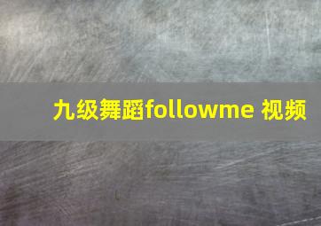 九级舞蹈followme 视频