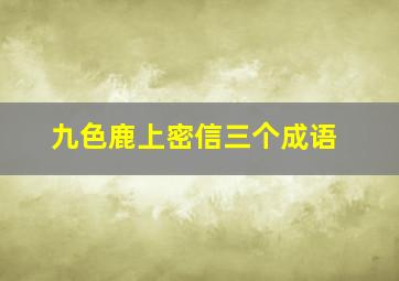 九色鹿上密信三个成语