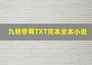 九转帝尊TXT完本全本小说