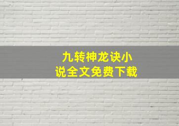 九转神龙诀小说全文免费下载