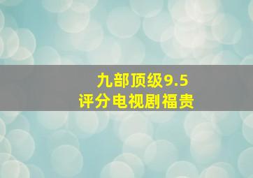 九部顶级9.5评分电视剧福贵