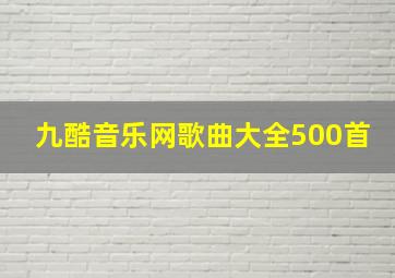 九酷音乐网歌曲大全500首