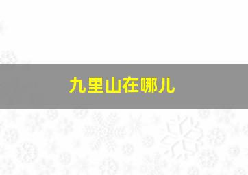 九里山在哪儿