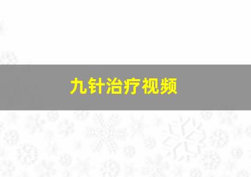 九针治疗视频