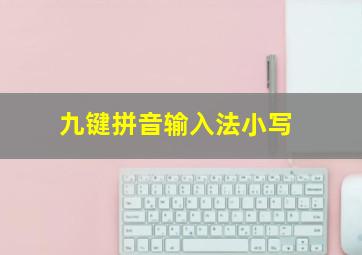 九键拼音输入法小写