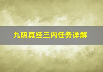 九阴真经三内任务详解