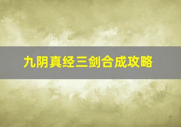 九阴真经三剑合成攻略