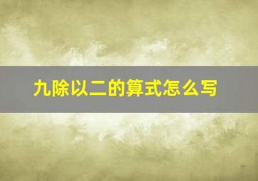 九除以二的算式怎么写