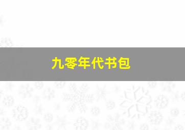 九零年代书包