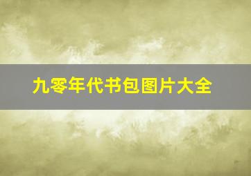 九零年代书包图片大全