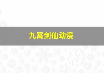 九霄剑仙动漫