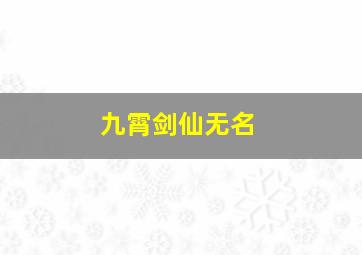 九霄剑仙无名