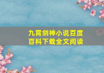 九霄剑神小说百度百科下载全文阅读