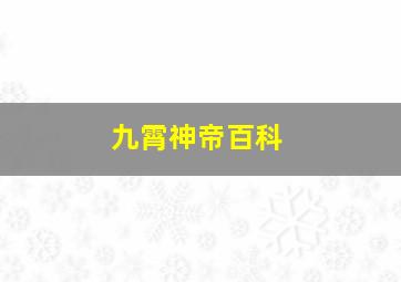 九霄神帝百科