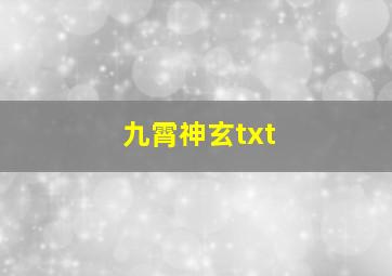 九霄神玄txt