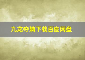 九龙夺嫡下载百度网盘