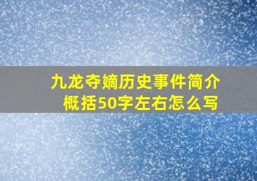 九龙夺嫡历史事件简介概括50字左右怎么写