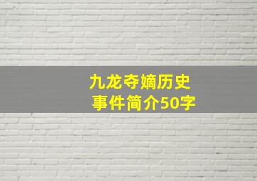 九龙夺嫡历史事件简介50字