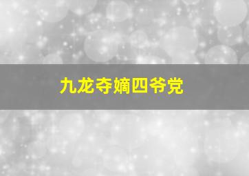 九龙夺嫡四爷党