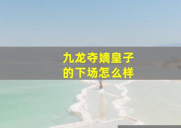 九龙夺嫡皇子的下场怎么样