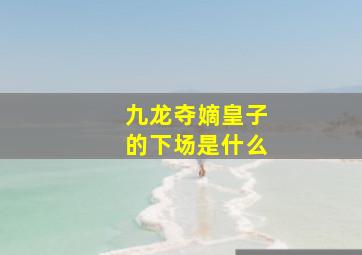 九龙夺嫡皇子的下场是什么