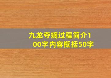 九龙夺嫡过程简介100字内容概括50字