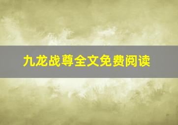 九龙战尊全文免费阅读