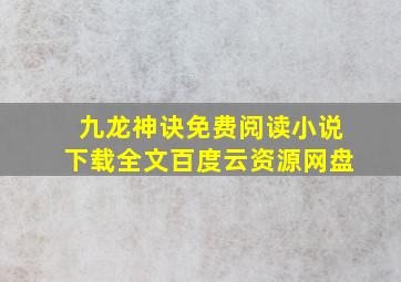 九龙神诀免费阅读小说下载全文百度云资源网盘