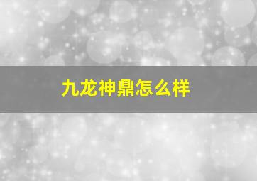 九龙神鼎怎么样