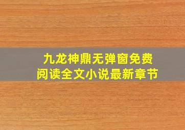 九龙神鼎无弹窗免费阅读全文小说最新章节