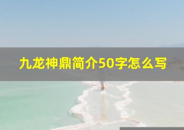 九龙神鼎简介50字怎么写