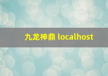 九龙神鼎 localhost