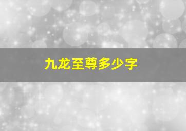 九龙至尊多少字