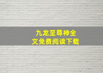 九龙至尊神全文免费阅读下载