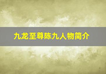 九龙至尊陈九人物简介