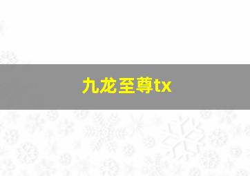 九龙至尊tx