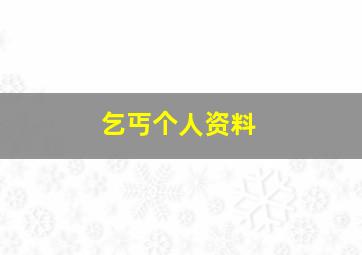 乞丐个人资料