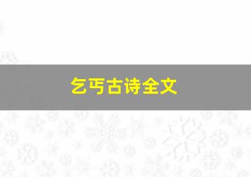 乞丐古诗全文